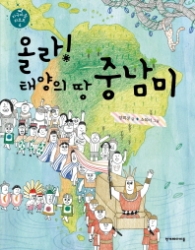 올라 태양의 땅 중남미(지구마을리포트4)